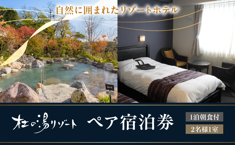 杜の湯リゾート【1泊朝食付き】ペア宿泊券