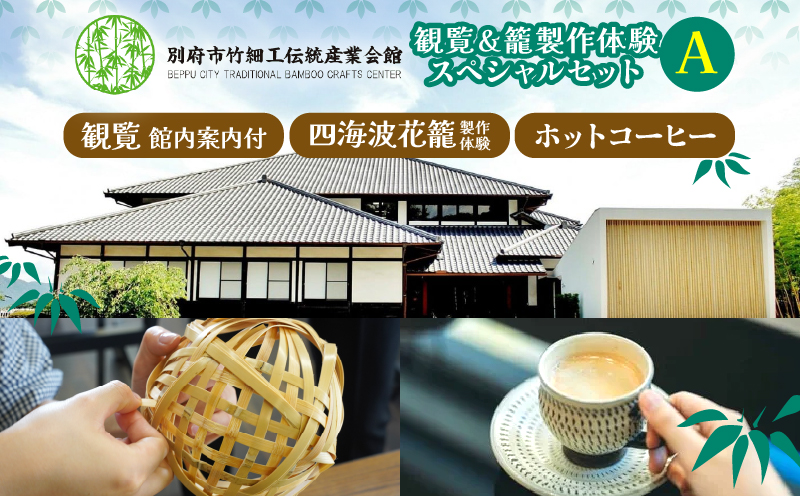 竹細工伝統産業会館観覧＆籠製作体験スペシャルセット【A】