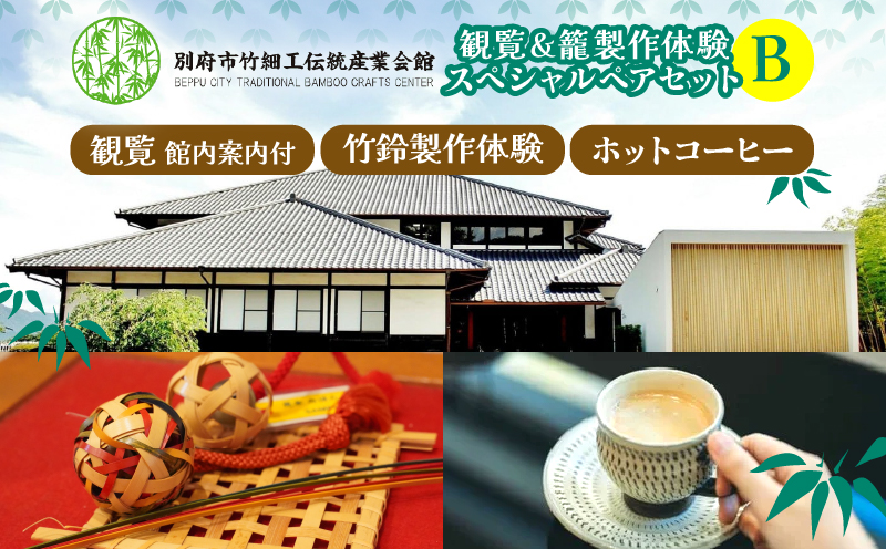 竹細工伝統産業会館観覧＆竹鈴製作体験スペシャルペアセット【B】_B017-002