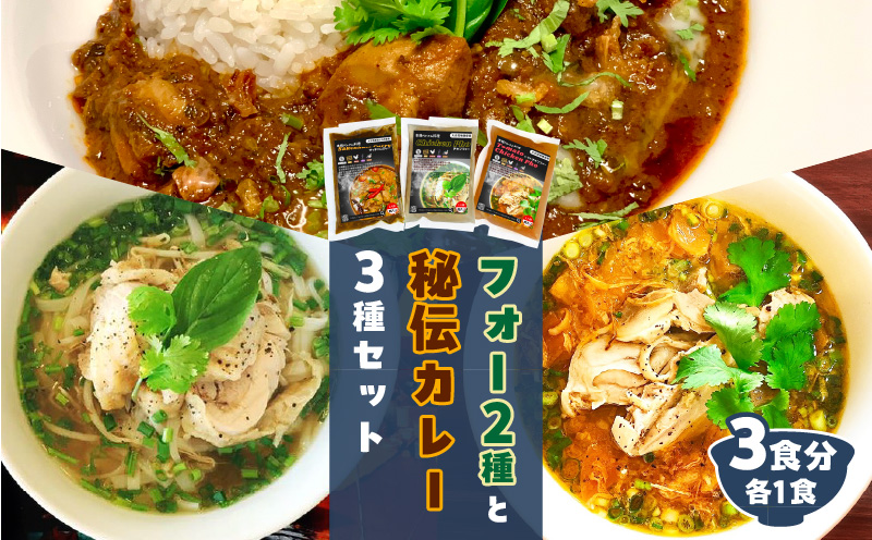【おうちで本格ベトナム料理】3種類セット チキンフォーとトマトチキンフォーとサッチャムチキンカレー（3食分）