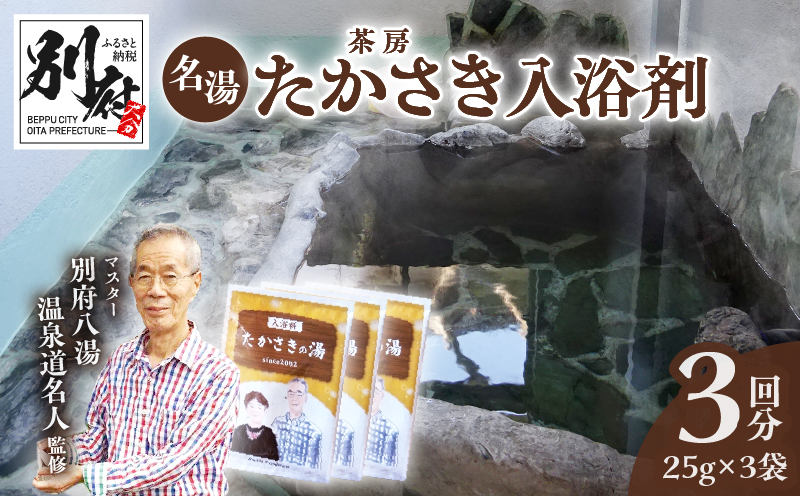 茶房たかさき「入浴剤」