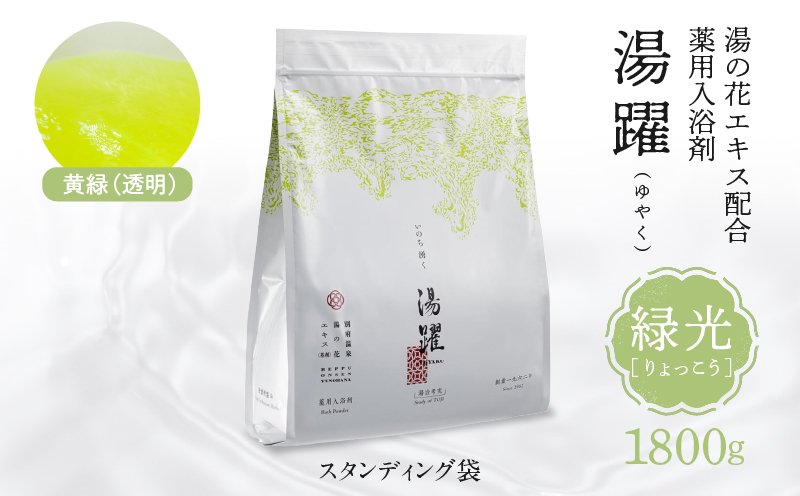 【緑光】薬用入浴剤 湯躍 別府温泉湯の花エキス配合 1,800g 緑光(1,800g)