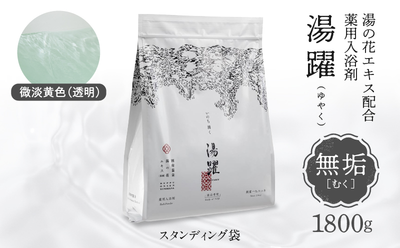 【無垢】薬用入浴剤 湯躍 別府温泉湯の花エキス配合 1,800g 無垢(1,800g)