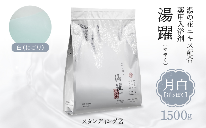【月白】薬用入浴剤 湯躍 別府温泉湯の花エキス配合 1,500g 月白(1,500g)