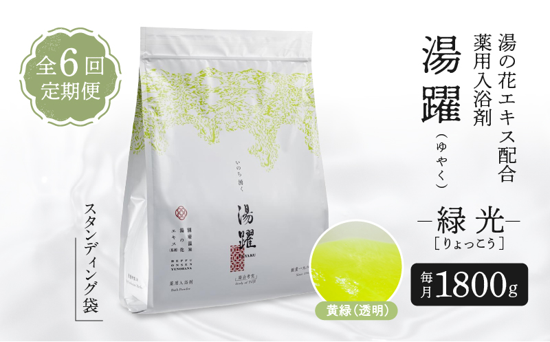 【定期便6回発送】薬用入浴剤 湯躍 【緑光】別府温泉湯の花エキス配合 1,800g