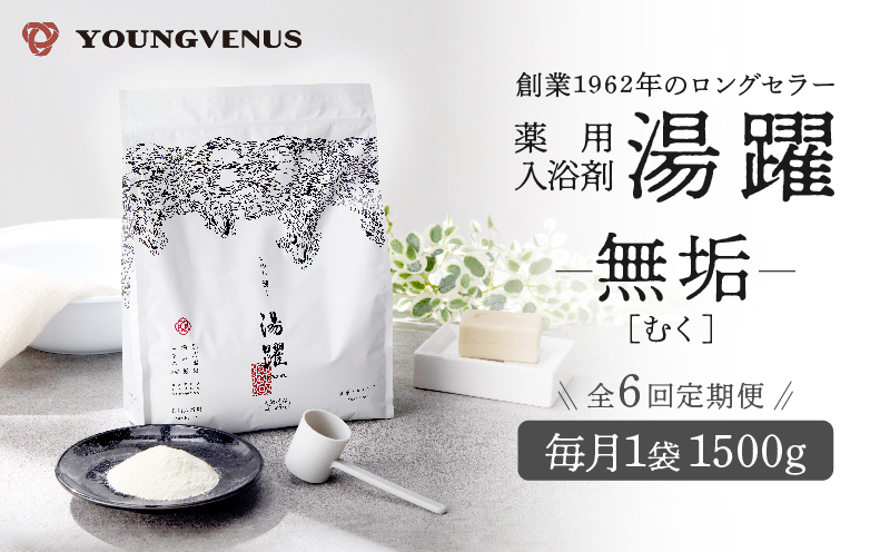 【定期便6回発送】薬用入浴剤 湯躍 【無垢】別府温泉湯の花エキス配合 1,800g 【定期便】無垢(1,800g)