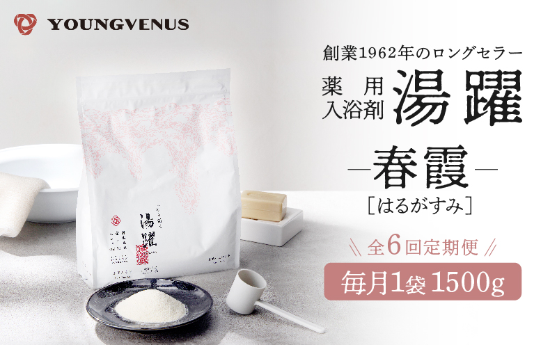 【定期便6回発送】薬用入浴剤 湯躍 【春霞】別府温泉湯の花エキス配合 1,500g 【定期便】春霞(1,500g)