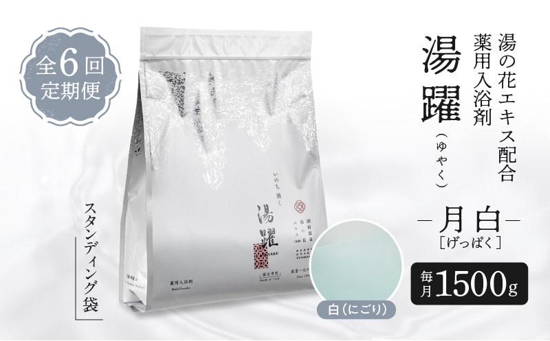【定期便6回発送】薬用入浴剤 湯躍 【月白】別府温泉湯の花エキス配合 1,500g 【定期便】月白(1,500g)