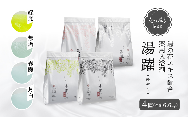 【たっぷり使える6.6㎏】薬用入浴剤 湯躍 4種セット 別府温泉湯の花エキス配合 大満喫セット4種(合計6.6kg)