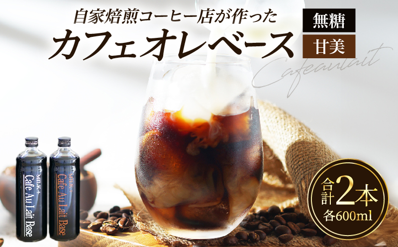 カフェオレベース2本セット 2本セット