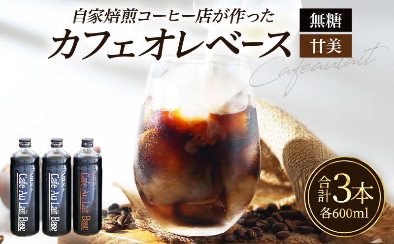 カフェオレベース3本セット 3本セット