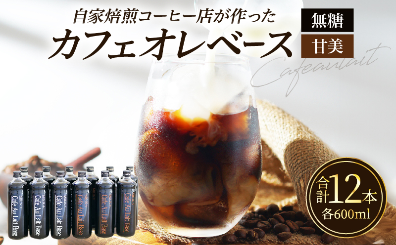 カフェオレベース12本セット 12本セット