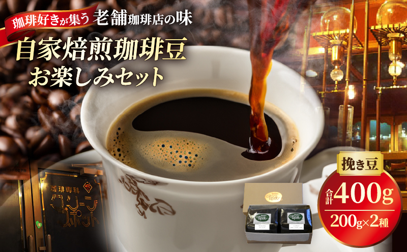 『自家焙煎珈琲豆』お楽しみセット(2種類)