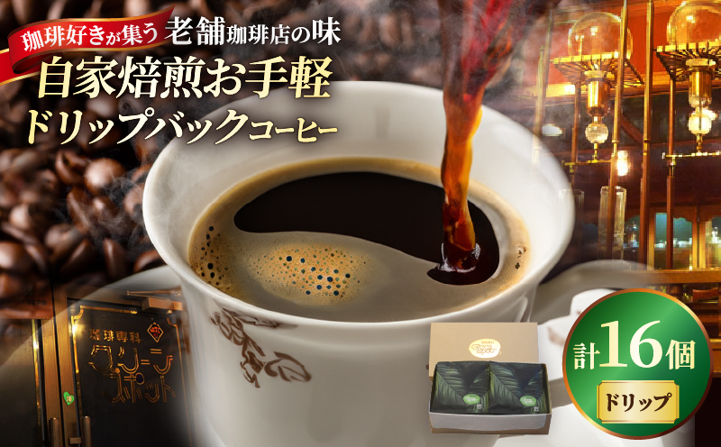 『自家焙煎』お手軽！ドリップバックコーヒー(16個)