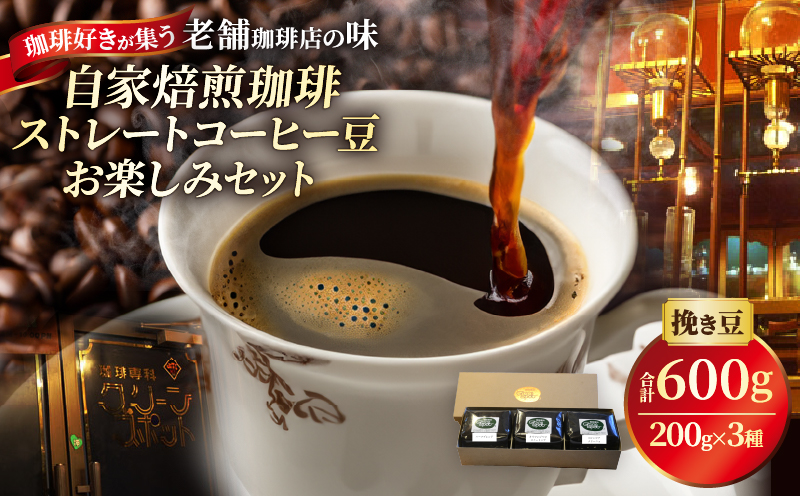 『自家焙煎珈琲』ストレートコーヒー豆お楽しみセット(3種類)