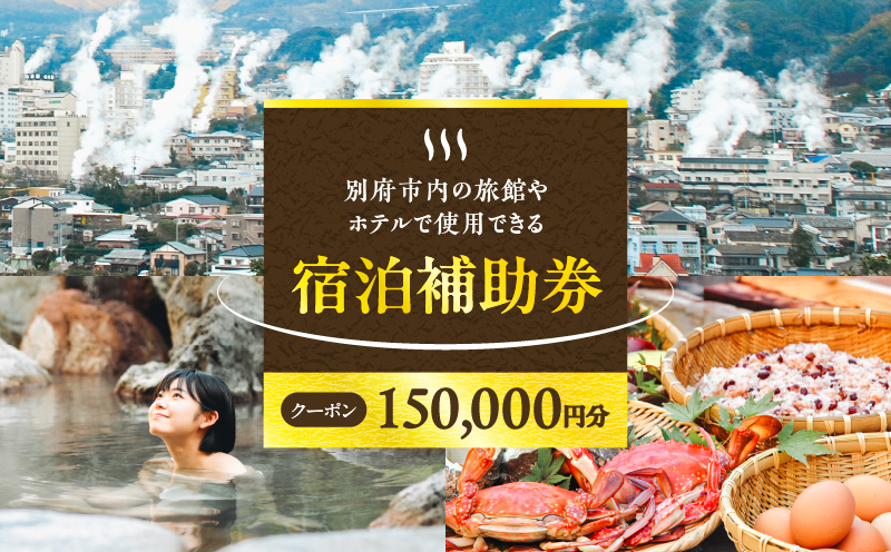 【150,000円分】別府市内の旅館やホテルで使用できる宿泊補助券 【150,000円分】宿泊補助券