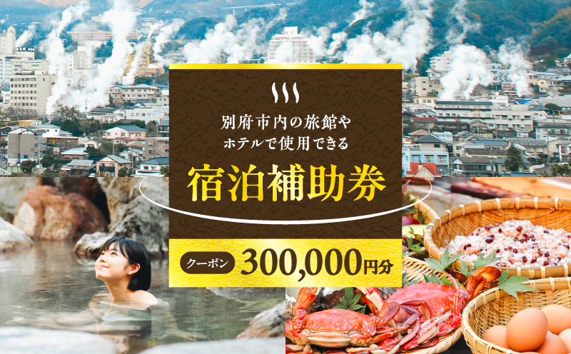 【300,000円分】別府市内の旅館やホテルで使用できる宿泊補助券 【300,000円分】宿泊補助券