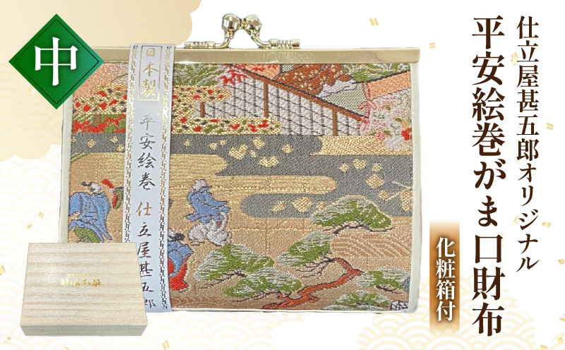 仕立屋甚五郎オリジナル 平安絵巻がま口財布（中）