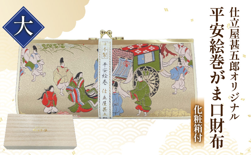 仕立屋甚五郎オリジナル 平安絵巻がま口財布（大）