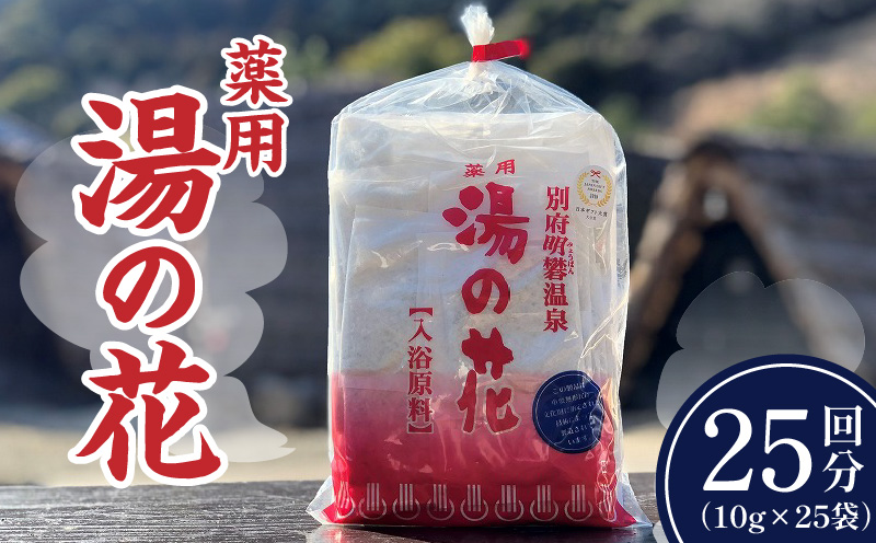 薬用 湯の花25回分