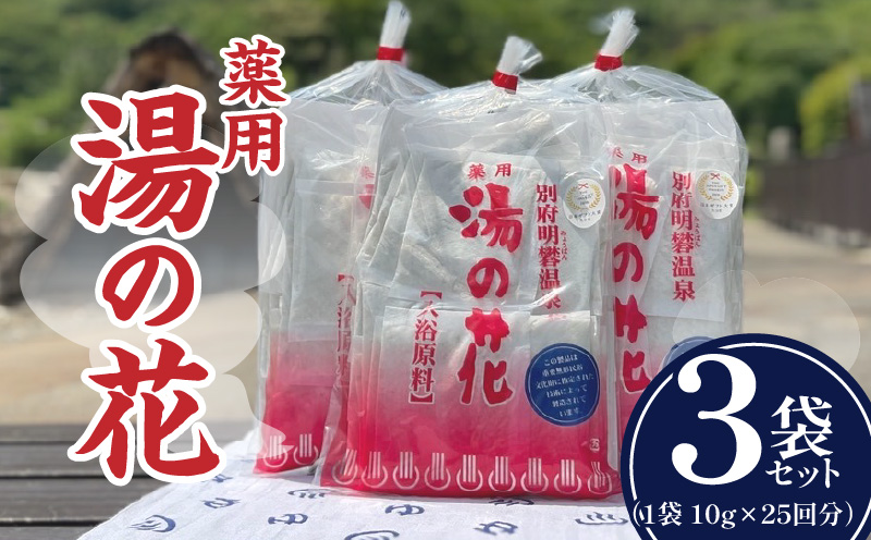 薬用　湯の花25回分3個セット