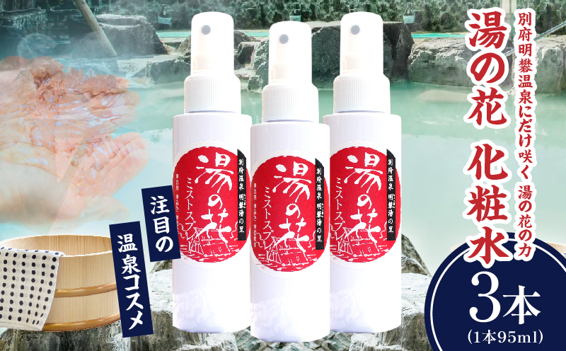 湯の花配合　湯の花化粧水　95ml×3本 95ml×3本