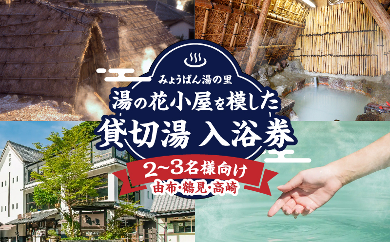 【効能たくさん！白濁の硫黄泉】湯の花小屋を模した貸切湯入浴券（由布・鶴見・高崎）