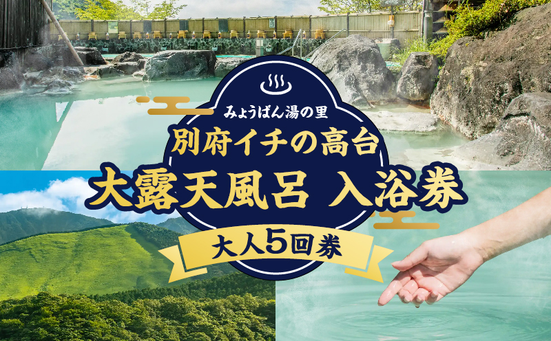 【効能たくさん！白濁の硫黄泉】絶景！大露天風呂入浴回数券（大人５回券）