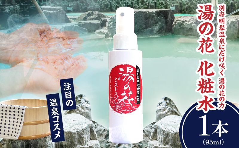 湯の花配合　湯の花化粧水　95ml×1本 95ml×1本