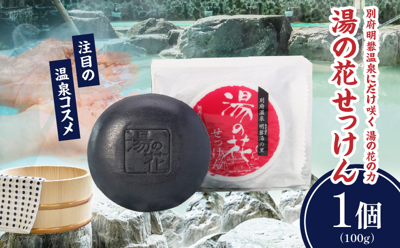 湯の花配合　湯の花せっけん