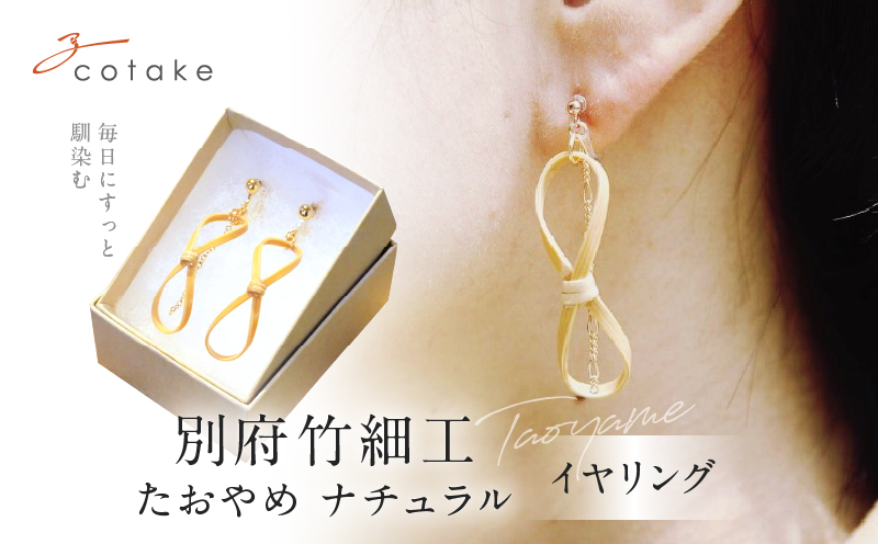 別府竹細工 アクセサリー イヤリング ナチュラル