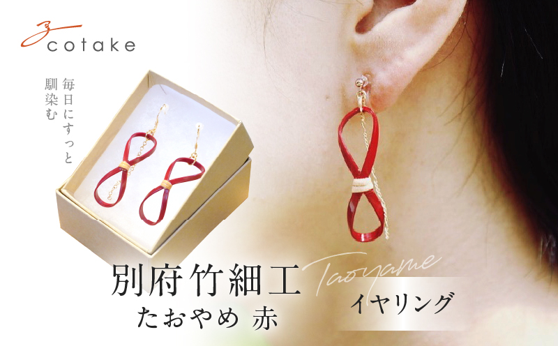 別府竹細工　アクセサリー イヤリング　赤色_B041-002