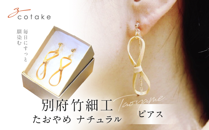 別府竹細工 ピアス【たおやめ】ナチュラル