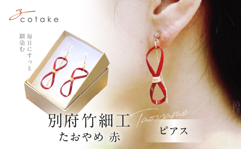別府竹細工 ピアス【たおやめ】赤_B041-005