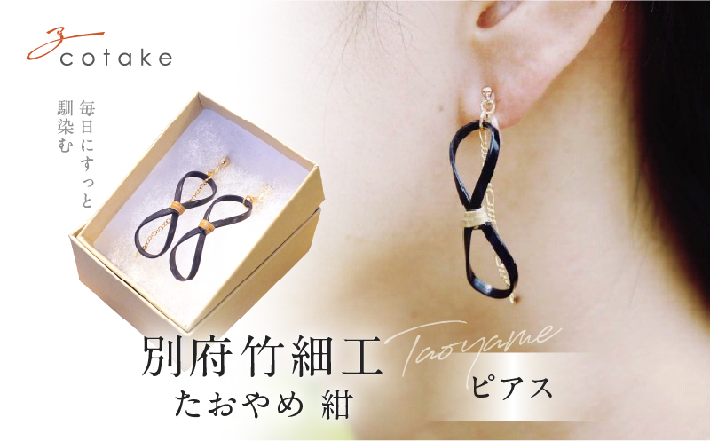 別府竹細工 ピアス【たおやめ】紺_B041-006