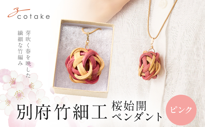 別府竹細工 アクセサリー「桜始開 ペンダント」ピンク 【ピンク】　桜始開 ペンダント
