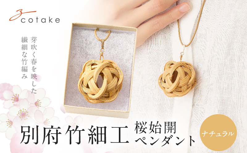 別府竹細工 アクセサリー「桜始開 ペンダント」ナチュラル 【ナチュラル】　桜始開 ペンダント