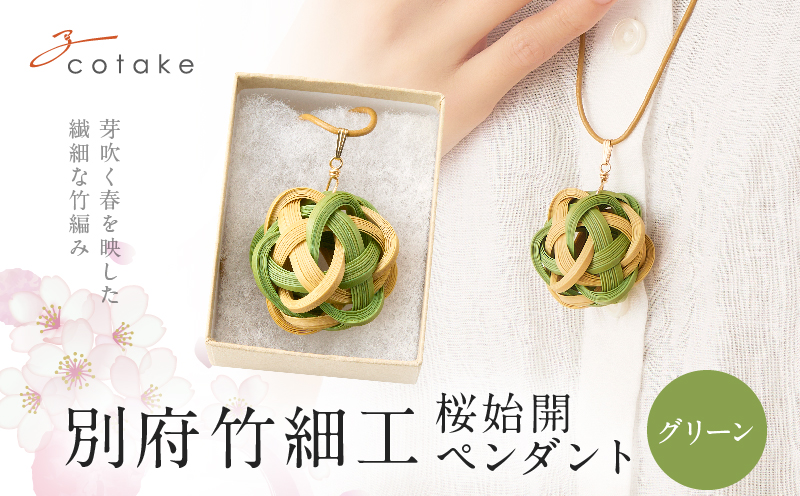 別府竹細工 アクセサリー「桜始開 ペンダント」グリーン 【グリーン】　桜始開 ペンダント
