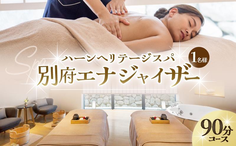 ハーンヘリテージスパ「別府エナジャイザー」90分 1名様 【ANAインターコンチネンタル別府 リゾート＆スパ】 IHG・ANAホテルズ特集
