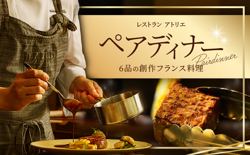 レストラン「アトリエ」でのペアディナー　6品の創作フランス料理_B045-006 IHG・ANAホテルズ特集