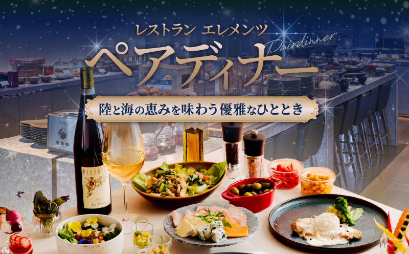 レストラン「エレメンツ」でのペアディナー