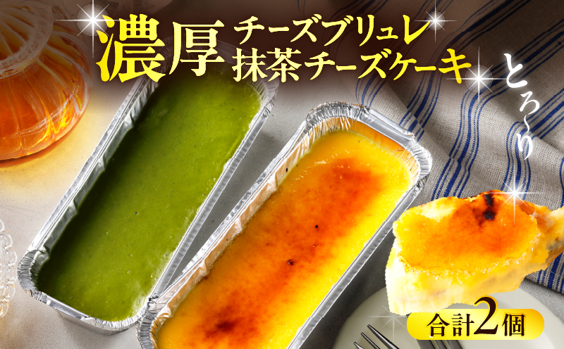 九州産クリームチーズ使用　濃厚チーズブリュレと濃厚抹茶チーズケーキセット_B048-001