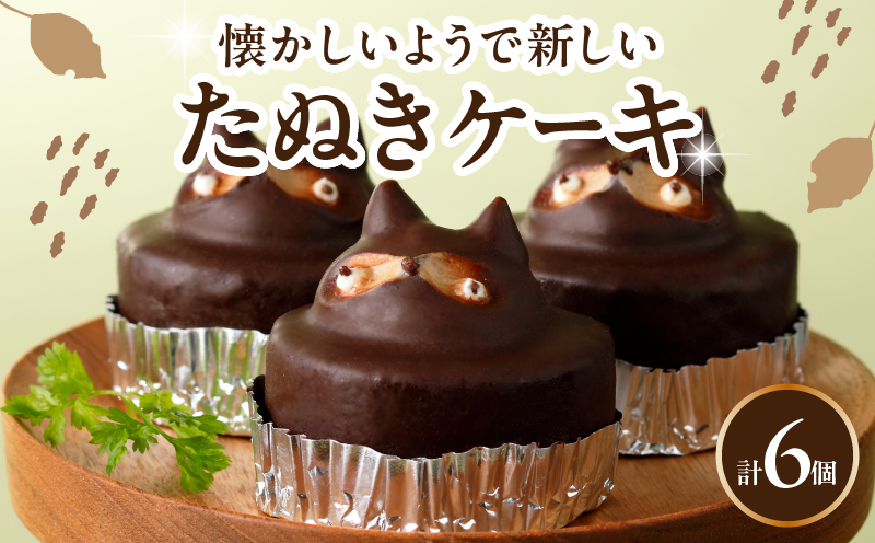 懐かしいようで新しい　たぬきケーキ　６個入り_B048-002