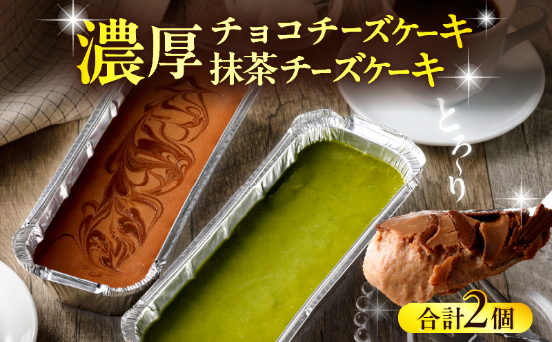 九州産クリームチーズ使用　濃厚チョコチーズケーキと濃厚抹茶チーズケーキセット_B048-005