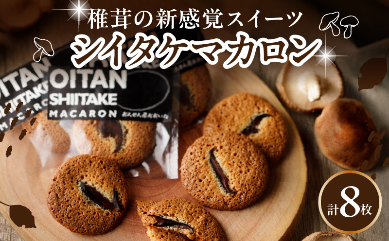 日本一の干しシイタケのお菓子オオイタンシイタケマカロン　8枚入り_B048-006