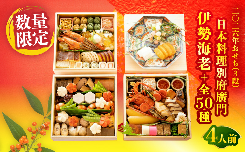 【先行予約】≪期間・数量限定!!≫【日本料理別府廣門】2026年おせち《3段》厳選大分・九州のご馳走　伊勢海老＋全50種