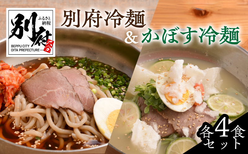 別府冷麺＆かぼす冷麺各4食セット