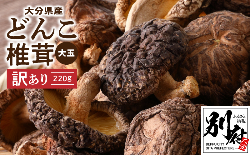 大分県産大玉どんこ椎茸220g 原木栽培 干し椎茸 肉厚 訳あり_B063-003