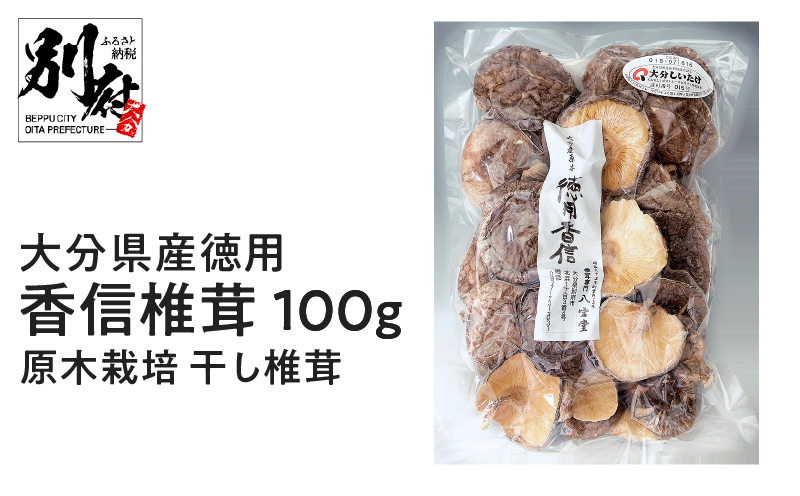大分県産徳用香信椎茸100g 原木栽培 干し椎茸_B063-007
