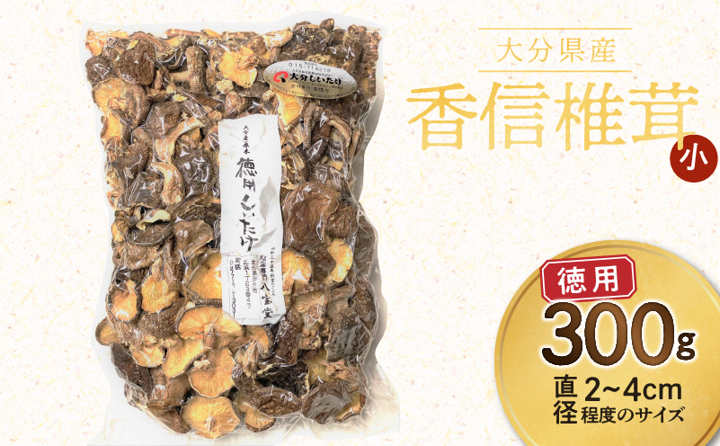 大分県産徳用しいたけ (こうしん小) 300g 原木栽培 干し椎茸_B063-014